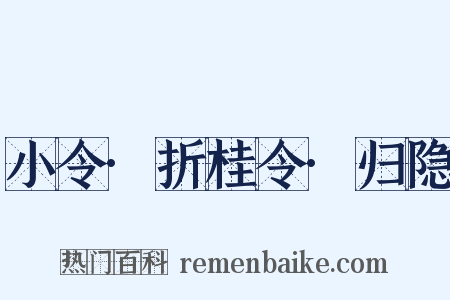 小令·折桂令·归隐是什么意思的图片